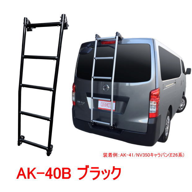 ROCKY 品番:AK-40B ブラック ハシゴ/ラダー <NV200バネット (VM20系)、デリカバン (BVM20系) 標準ルーフ> 自動車/キャリア/横山製作所/ロッキープラス (個人宅宛は配送不可です)|カー用品イチオシ通販