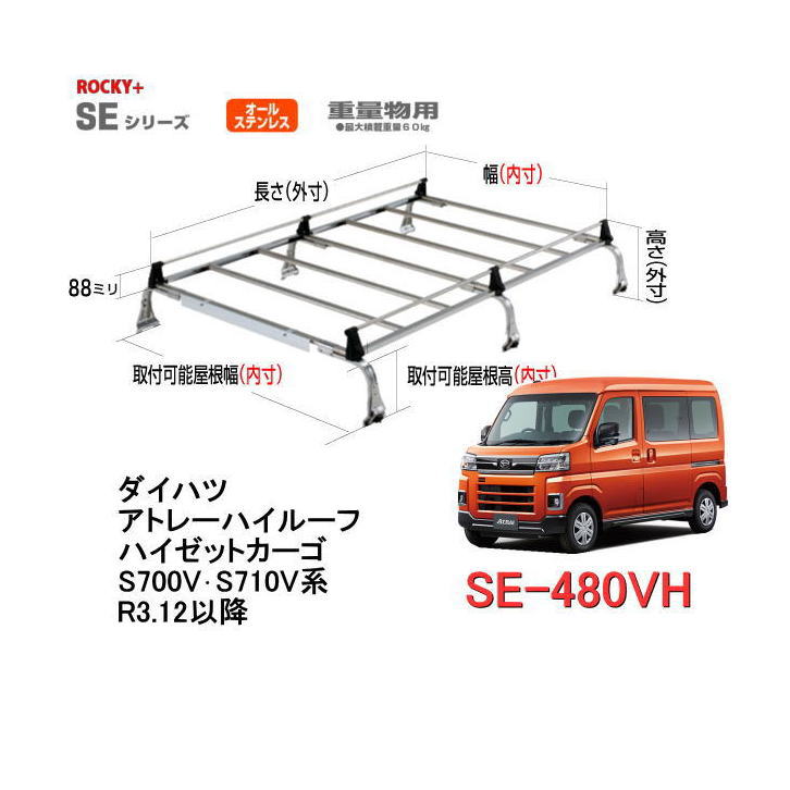 店舗用品ロッキープラス ルーフキャリア SE-480 エブリィワゴン オールステンレス製 6本脚 ルーフキャリア