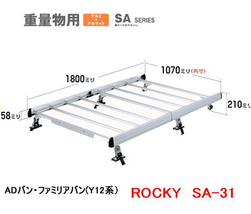 ROCKY 品番:SA−31 アルミ製 業務用ルーフキャリア<日産ADバン・エキスパート・ファミリアバン(Y12系)> /自動車/キャリア/ルーフラック/横山製作所/ロッキープラス|カー用品イチオシ通販