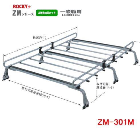 ROCKY 品番：ZM-301M　業務用 ルーフキャリア ZAM /自動車/キャリア/ルーフラック/ロッキープラス　（個人名宛は別途送料）｜カー用品イチオシ通販