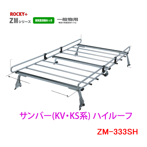 ROCKY 品番:ZM-333SH / スバル サンバー(KV・KS系) ハイルーフ/業務用 ルーフキャリア ZAM /自動車/キャリア/ルーフラック/ロッキープラス