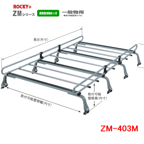 ROCKY 品番：ZM-403M　業務用 ルーフキャリア 8本脚 ZAM /自動車/キャリア/ルーフラック/ロッキープラス（個人宅宛は別途送料）｜カー用品イチオシ通販