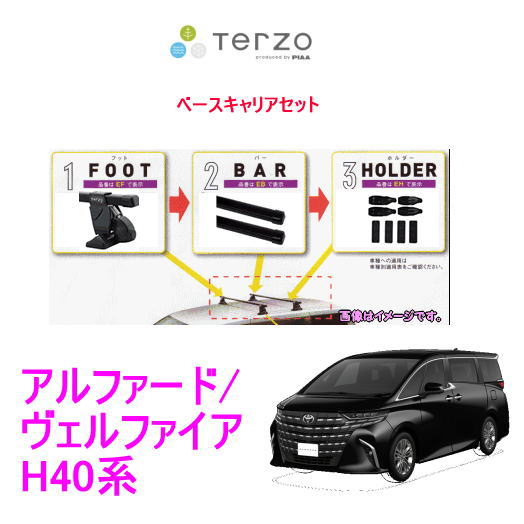 TERZO　トヨタ　アルファード/ヴェルファイア（ハイブリッド含む）　H40系　ベースキャリアセット(EF14BL+EB4+EH298） /自動車/キャリア/フット+バー+取付ホルダーセット