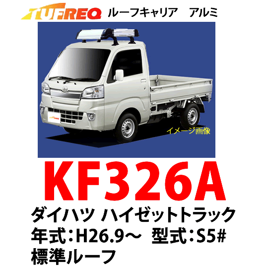 楽天市場 Tufreq タフレック ｋｆ３２６ａ ダイハツ ハイゼット トラック H26 9 S5 アルミ製 ルーフキャリア 自動車 キャリア ルーフラック 個人名は配達不可 代引決済不可 カー用品イチオシ通販