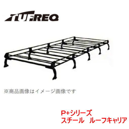 楽天市場】TUFREQ（タフレック） 品番：PF652A+ ＜日産 NV350