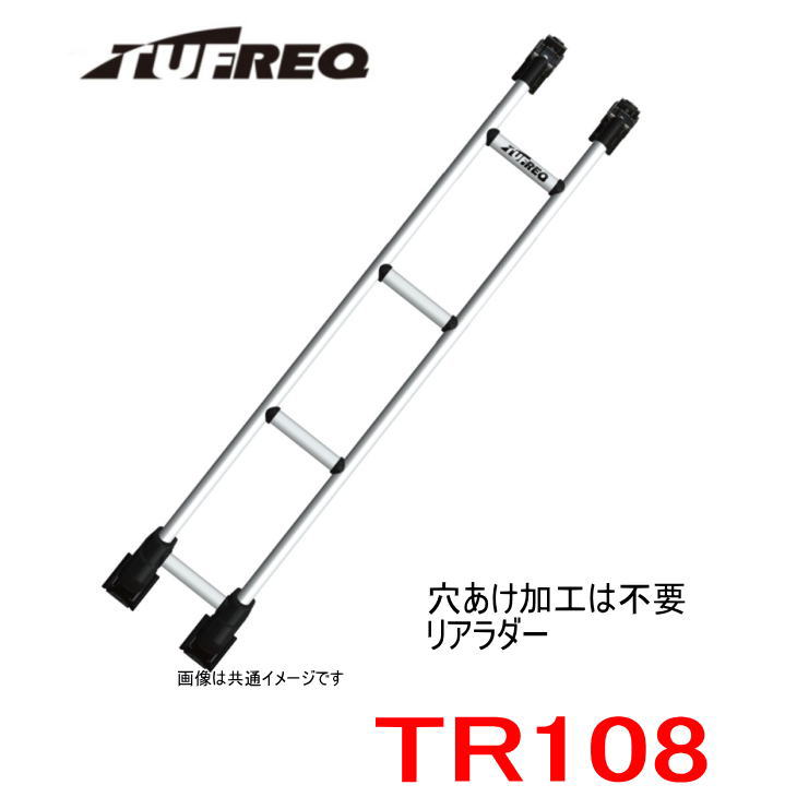 楽天市場】TUFREQ（タフレック） リアラダー 品番：ＴＲ７０１＜軽バン ハイルーフ車用＞エブリィ/スクラム/NV100クリッパー/ミニキャブ（個人名宛は別途送料）  : カー用品イチオシ通販