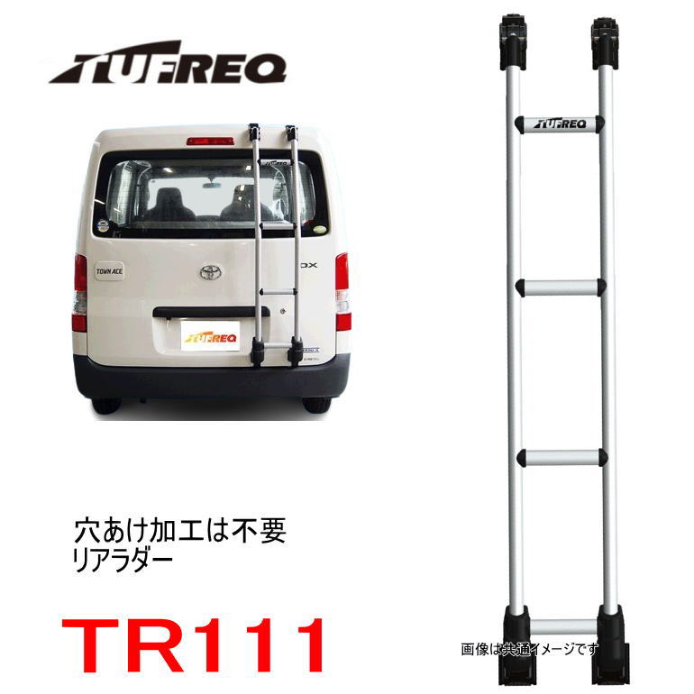 楽天市場】TUFREQ（タフレック） リアラダー ＴＲ１１１ ＜☆トヨタ タウンエースバン/ライトエースバン☆  年式：H20年2月〜/型式：S402M＞（個人名宛は別途送料） : カー用品イチオシ通販