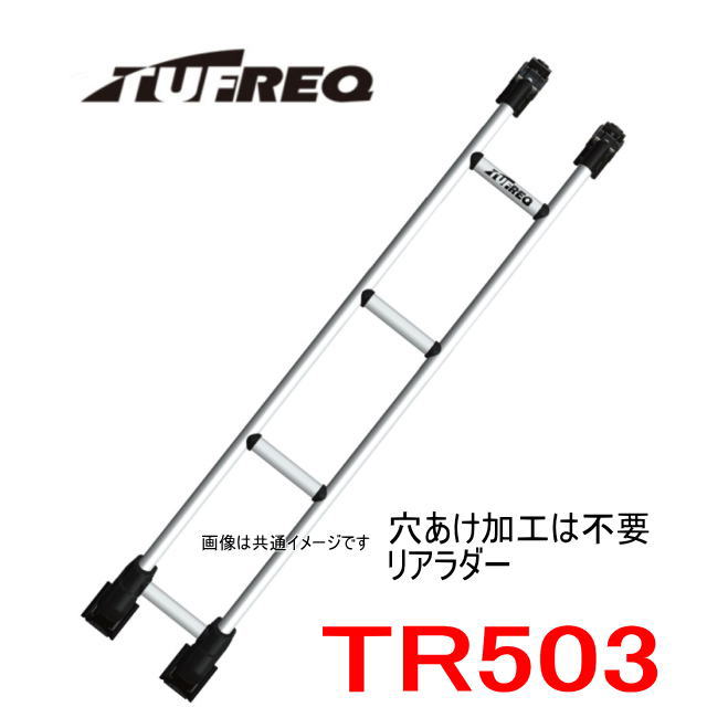 楽天市場】TUFREQ（タフレック） リアラダー TR211 ＜日産