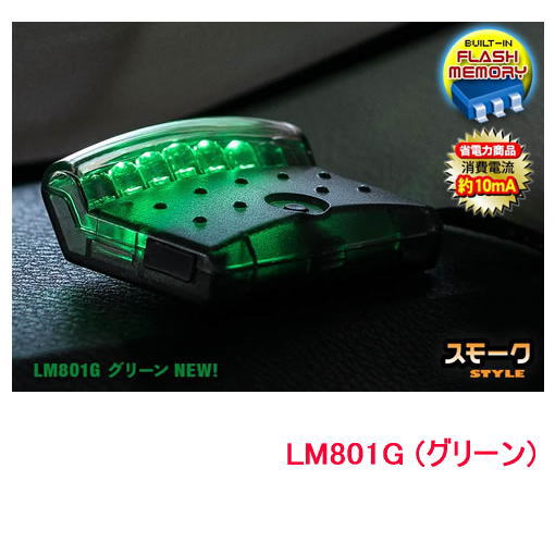 VISION　（ビジョン）　品番：ＬＭ８０１Ｇ（グリーン）　スキャニングLED　 LUMINATOR【輝度LED７個/点滅は16パターン/スモークスタイル】