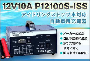 楽天市場】【メーカー公式】国産 自動車電池専用充電器P12100S