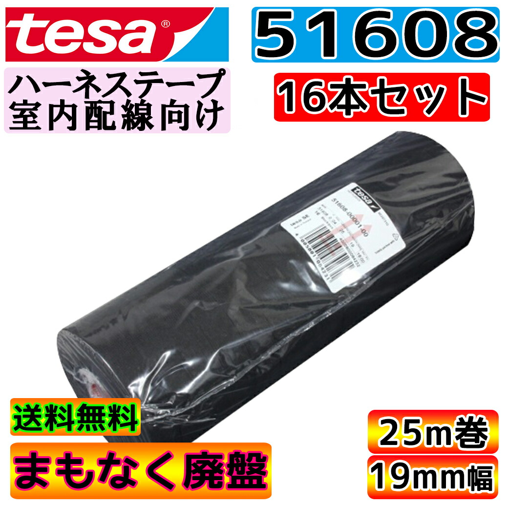 nonon様 楽天市場】tesa 51608 テサテープ 1巻 幅19mm 長さ25m 厚み0.28
