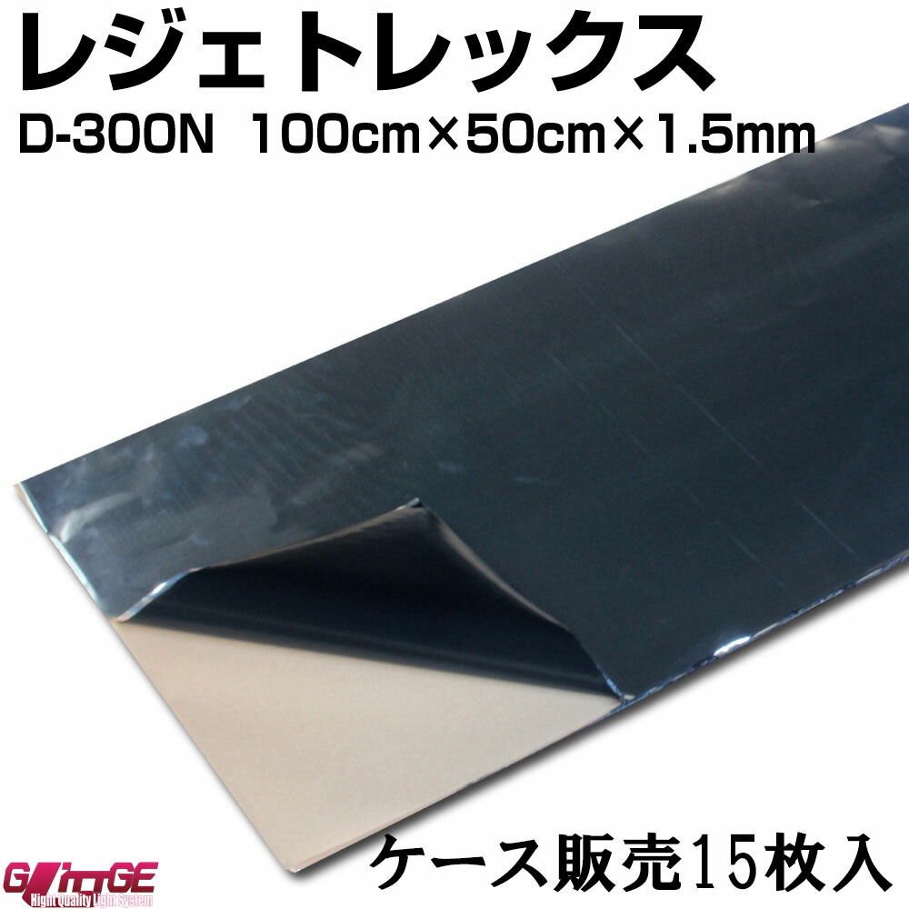 【選べる枚数】D-300N レジェトレックス ケース販売 15枚入り 3枚 5枚 10枚 送料無料 1000mm?500mm?1.5mm 高機能制振剤 防音 デッドニング|車用品専門店オートエッジ
