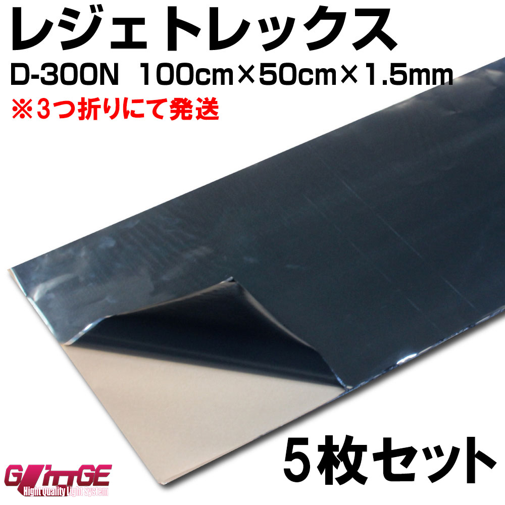 D-300N レジェトレックス 5枚セット 送料無料 1000mm*500mm*1.5mm 高機能制振剤 防音 3つ折り｜車用品専門店オートエッジ