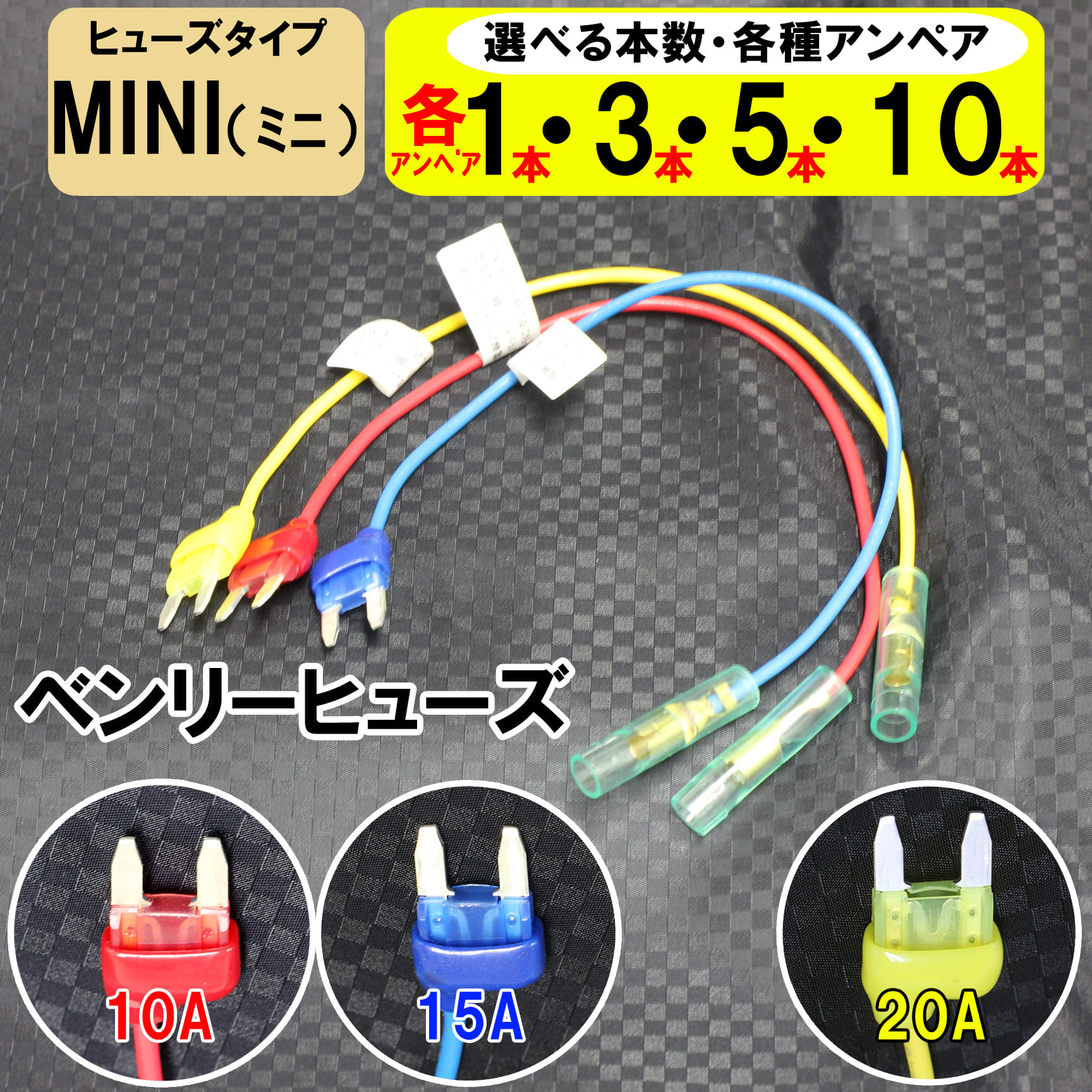 【3種アソート＆本数】ミニ mini 平型 ベンリーヒューズ 電源取り出し 配線ホルダー 10A 15A 20A ヒューズボックス ヒューズホルダー 業務用 パーツ カー用品 車用ヒューズ 簡単取り付け エーモン (株)アガタ 【送料無料】