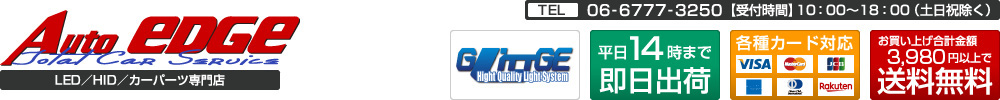 LEDHIDカーパーツ通販オートエッジ：LED HID カー用品販売のオートエッジ 業者卸 ユーザー取付の実績販売