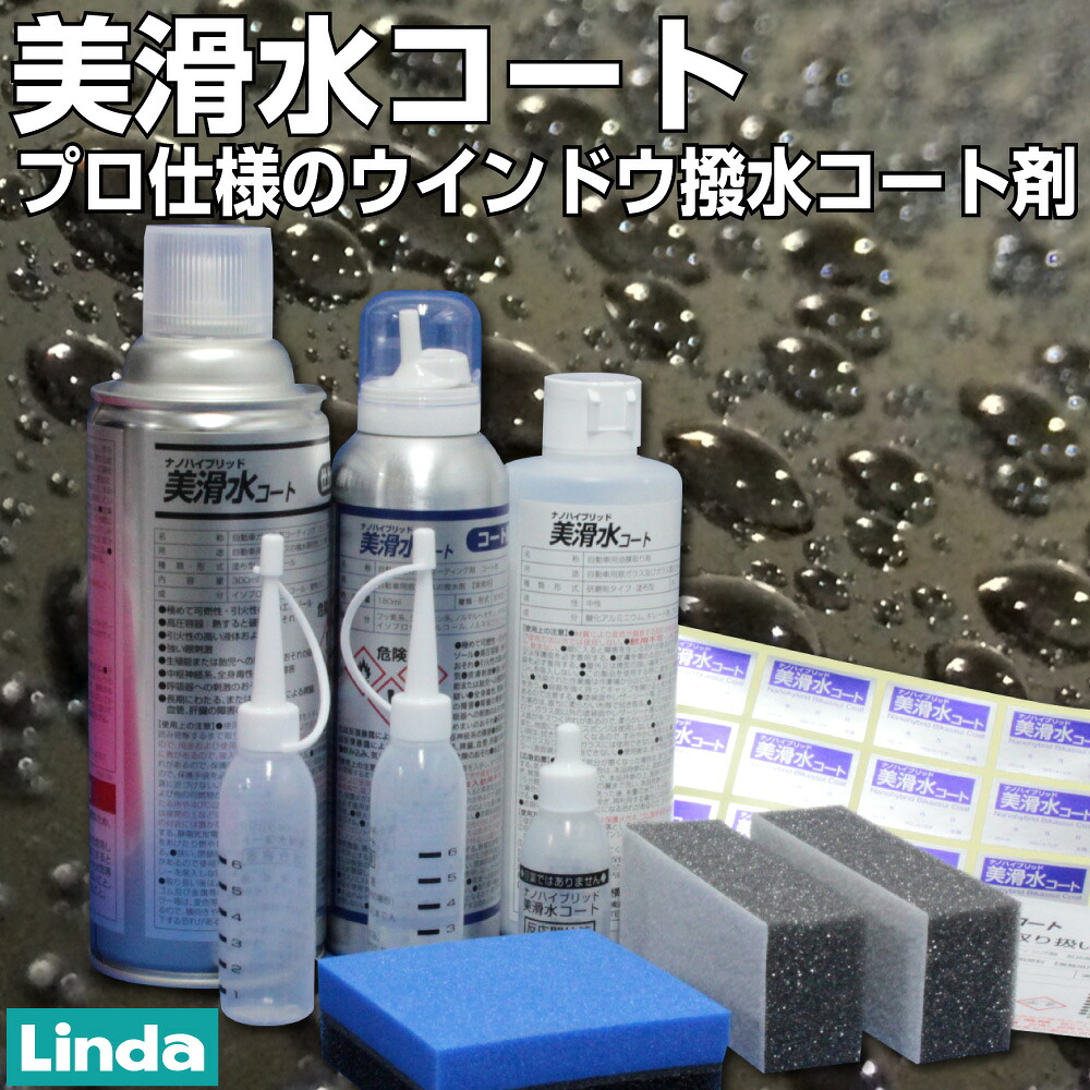 美滑水コート ウィンドウ撥水コーティング剤 コート剤 ★※一部離島を除く プロ仕様の超撥水 Linda BZ64オートエッジ 39ショップ 送料無料｜車用品専門店オートエッジ