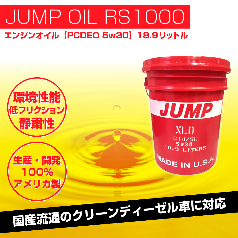 ジャンプオイル エンジンオイル 約 l 交換 Jump Oil Rs1000 Pcdeo 5w30 5w 30 1ペール缶 18 9l 洗浄剤 向上 品質no 1 アメリカ製 100 化学合成 部分合成 クリーンディーゼル車用 ミニバン ワゴン 静粛性 Sn Sm オイル エンジン用 送料無料 離島除く Hostalbuenosaires Cat