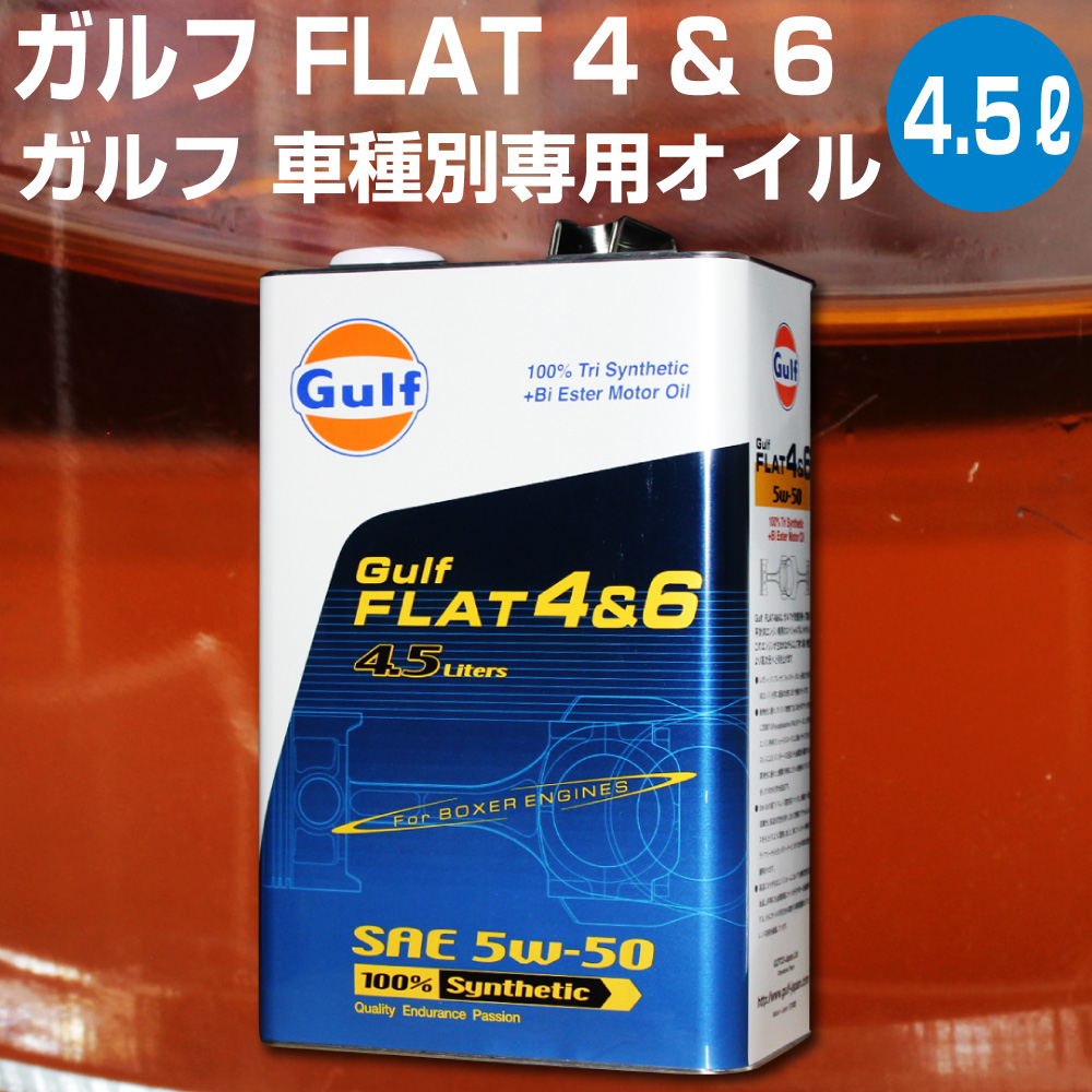 楽天市場 Gulf Flat4 6 ガルフ フラット 4 6 4 5l缶 ボクサーエンジン専用 Gulf 5w 50 化学合成油 レガシィ インプレッサ フォレスター ポルシェ オイル エンジン用 Ledhidカーパーツ通販オートエッジ