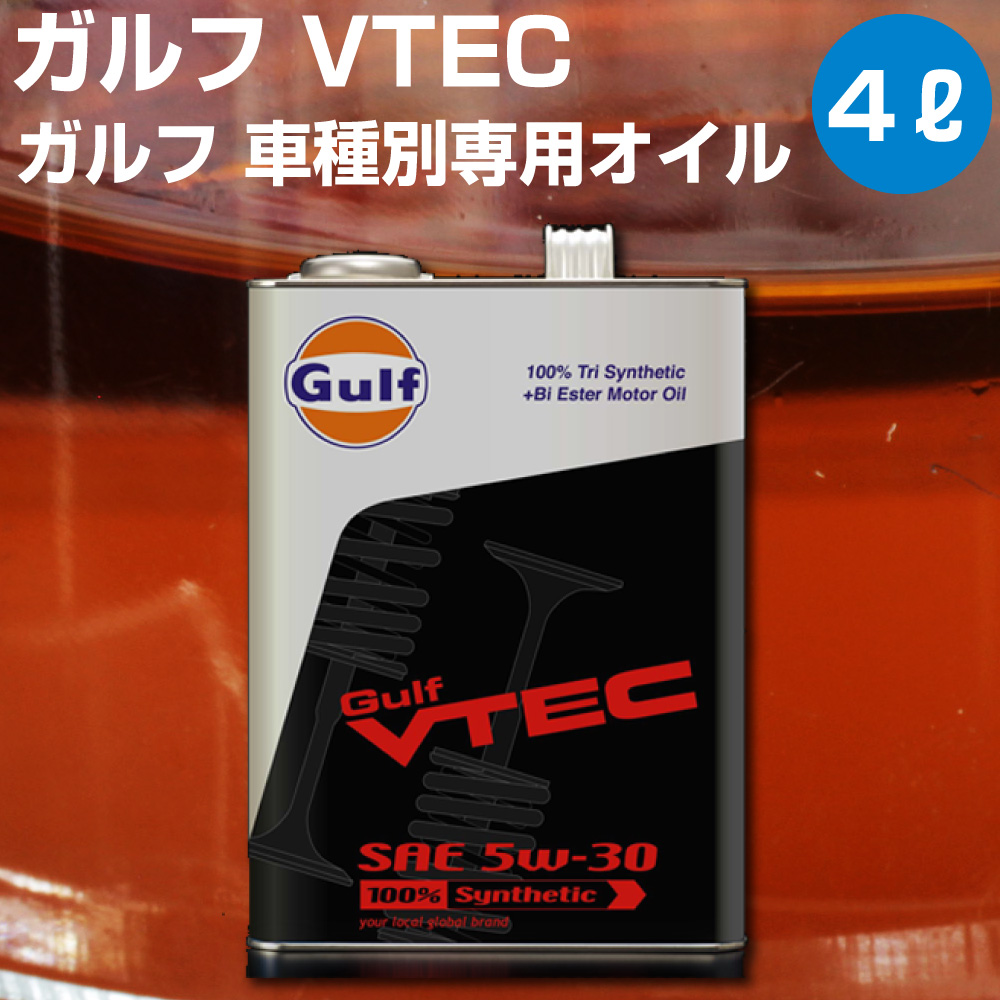 楽天市場】Gulf VTEC ガルフ ヴイテック 4L HONDA VTECエンジン専用