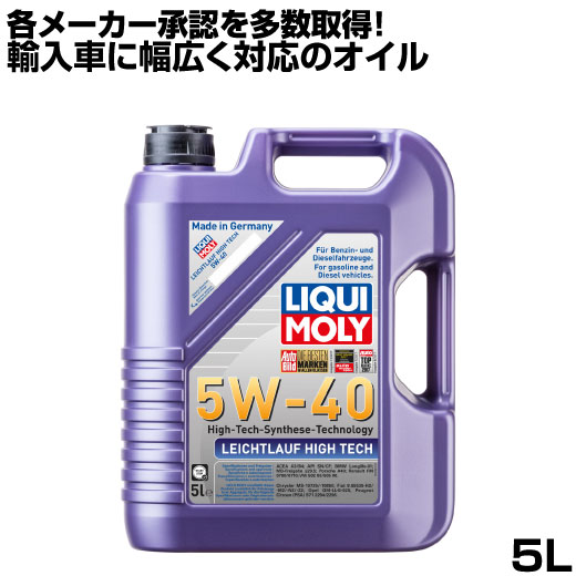 リキモリ オイル 5w-40 5l LIQUIMOLY ライヒトラウフ ハイテック 5L 5w40 エンジンオイル DPF非装着車 マセラッティ BMW フォルクスワーゲン ポルシェ メルセデスベンツ 汎用性 ロングライフ LEICHTLAUF HICH TECH オイル交換 水素化分解合成油