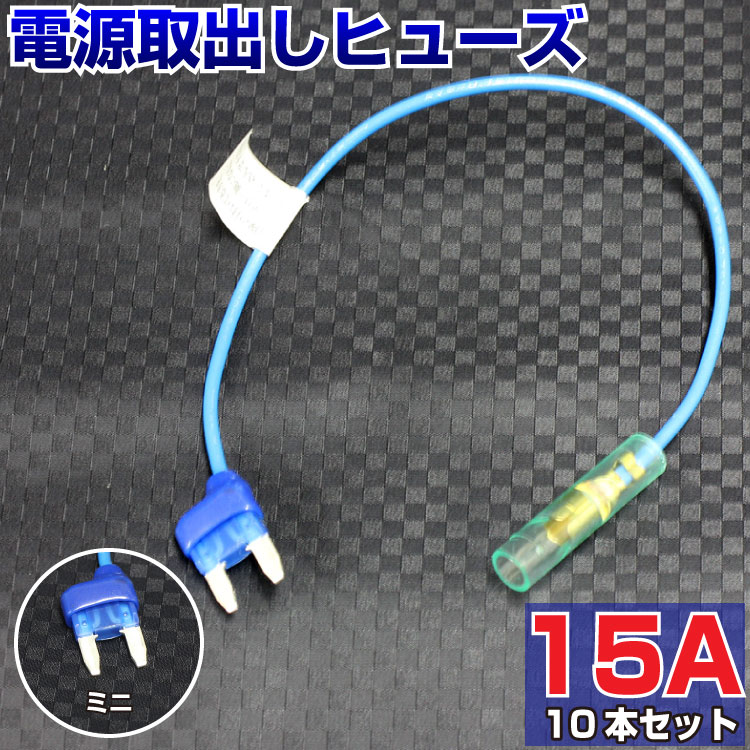 楽天市場 ヒューズ 電源取り出し 15a ミニ 10本セット ベンリーヒューズ ヒューズボックス ヒューズ電源 ヒューズ ホルダー Ledhidカーパーツ通販オートエッジ