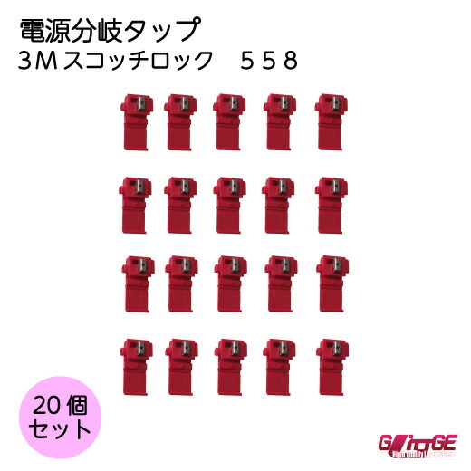 Amazon | 3M 558 スコッチロック エレクトロタップ 分岐タップ