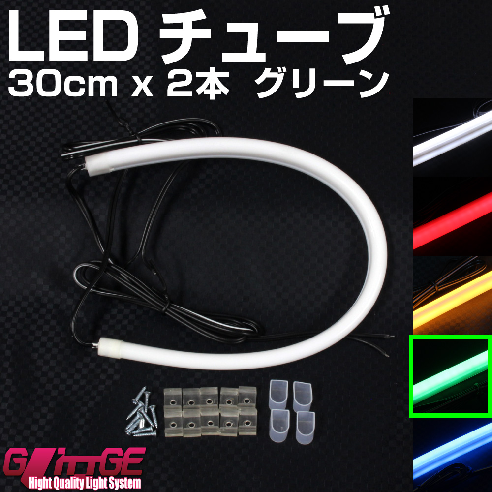 楽天市場 Ledシリコンチューブ 30cm 2本セット グリーン 両端に約50cmの配線付 選べるカラー5色 驚きの柔軟性 美しいフラットな光 新世代ドレスアップ Glittge Ledhidカーパーツ通販オートエッジ