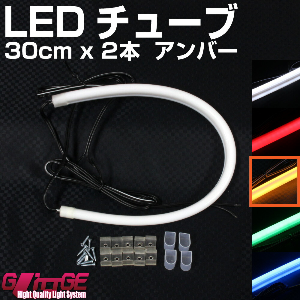 ホワイトLEDチューブライト ３本 楽天市場】LEDシリコンチューブ 50cm×2本セット アンバー 335chip×90
