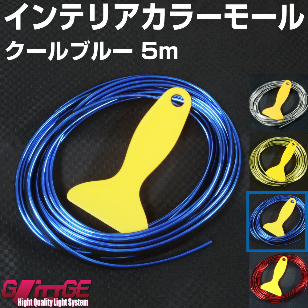 楽天市場 送料無料 インテリアカラーモール 青 クールブルー 500cm 送料無料 メール便 即日発送 インテリア ドレスアップ カラーモール 取付簡単 女性でも簡単 オリジナル 国産車 外車 軽自動車 内張り はめ込み Ledhidカーパーツ通販オートエッジ