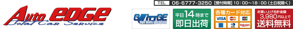 車用品専門店オートエッジ：LED HID カー用品販売のオートエッジ 業者卸 ユーザー取付の実績販売