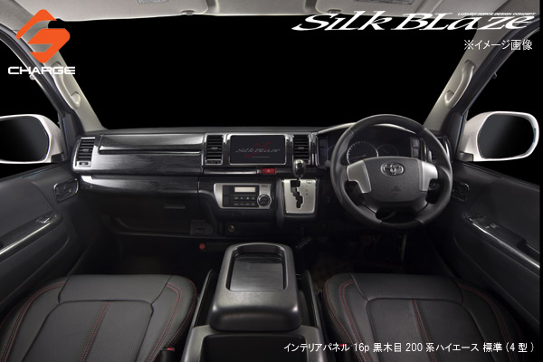 SilkBlaze 200系ハイエース 4型 ワイドインテリアパネル黒木目 SilkBlaze【200系ハイエース 4型 ワイド】カスタム インテリア