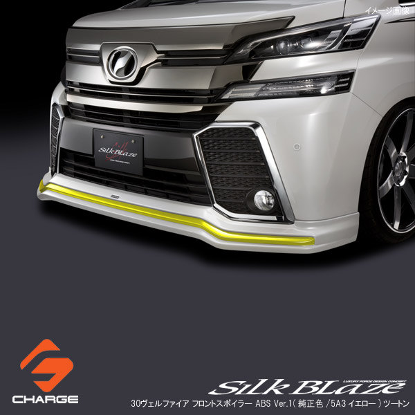 シルクブレイズ フロントスポイラーABS [塗装済Ver.1(純正色/5A3イエロー)ツートン塗装] 30系ヴェルファイア 前期[代引不可]