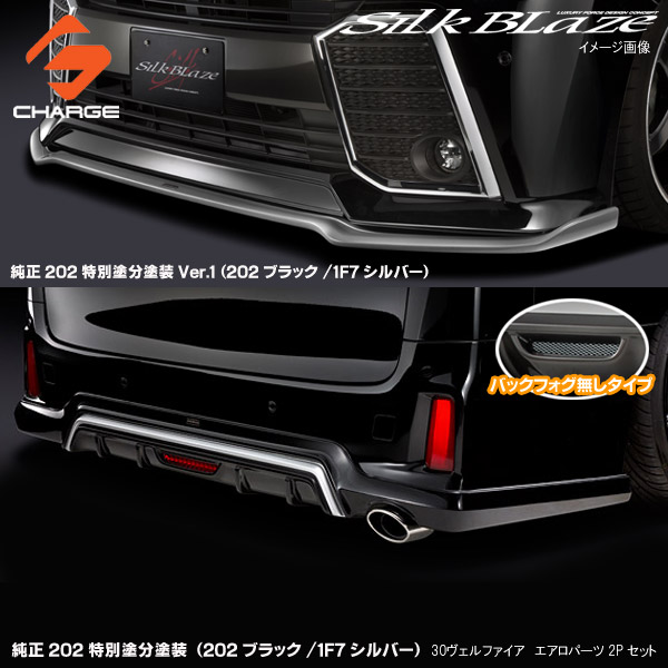 シルクブレイズエアロパーツ2PセットType-S(フォグ無し)[塗装済/純正202特別塗分塗装Ver.1]30系ヴェルファイア/ハイブリッドZ/ZA/ZR 前期[代引不可]｜関西オートパーツ販売　名古屋店