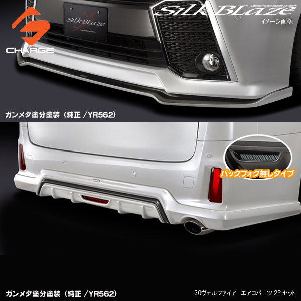 シルクブレイズエアロパーツ2PセットType-S(フォグ無し)[塗装済/ガンメタ塗分塗装]30系ヴェルファイア/ハイブリッドZ/ZA/ZR 前期[代引不可]｜関西オートパーツ販売　名古屋店