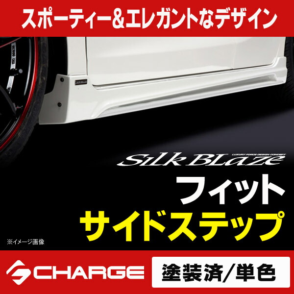 シルクブレイズ サイドステップ [塗装済/単色] フィット(FIT)GK3/4/5/6 GP5/6[代引不可]