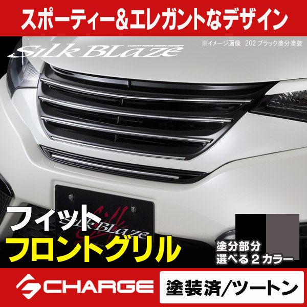 シルクブレイズ フロントグリル[塗装済/ツートン塗分]フィット(FIT)GK3/4/5/6 GP5/6[代引不可]｜関西オートパーツ販売　名古屋店 33,488円