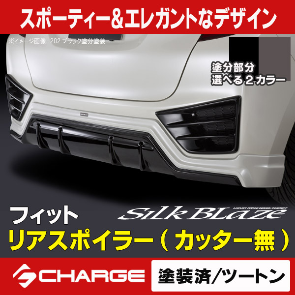 シルクブレイズ リアスポイラー(カッター無)[塗装済/ツートン塗分]フィット(FIT)GK3/4/5/6 GP5/6[代引不可]｜関西オートパーツ販売　名古屋店