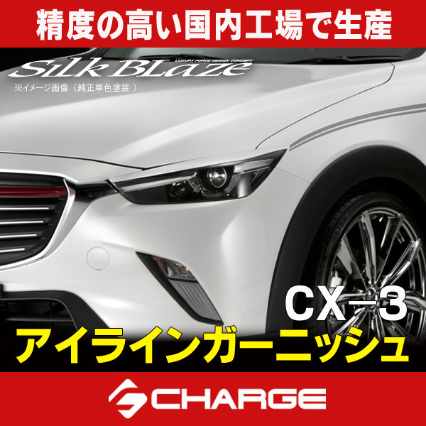 楽天市場】CX-3/マツダアイラインガーニッシュ[塗装済/純正単色塗装