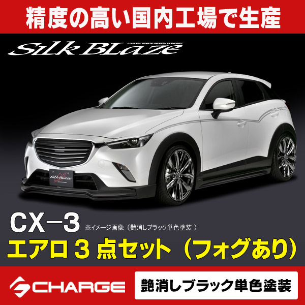 【楽天市場】CX-3/マツダエアロパーツ3Pセット(フォグ無し)[未塗装