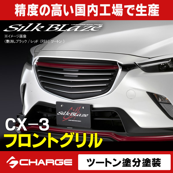 セットマツダ CX-3 CX3 (フロントグリル) (サイドスカート) (フロント