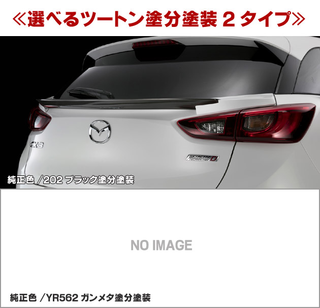 好評につき延長 Cx 3 マツダリアゲートウイング 塗装済 ツートン塗分塗装 2種類 シルクブレイズ 再入荷1番人気 Amvpapeis Com Br