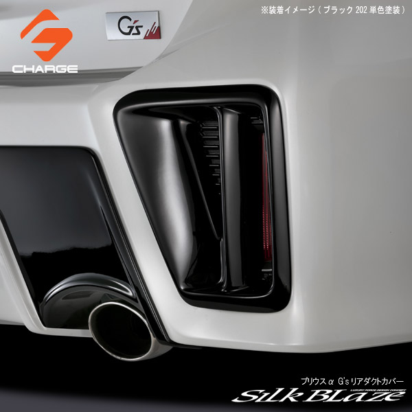 40系プリウスα G's リアダクトカバー [未塗装]シルクブレイズ[代引不可](Y)