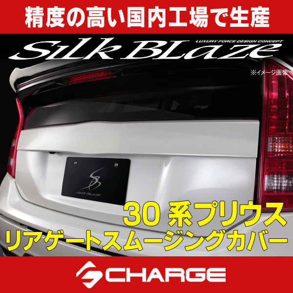 【楽天市場】30系プリウス リアゲートスムージングカバー [塗装済/単色塗装]シルクブレイズ / SilkBlaze [代引不可] :  関西オートパーツ販売 名古屋店