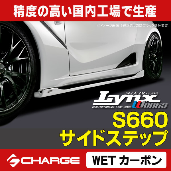 S660 [ DBA-JW5 ] ホンダ サイドステップ[WETカーボン/クリア塗装済]リンクスワークス/LynxWorks[代引不可]｜関西オートパーツ販売　名古屋店