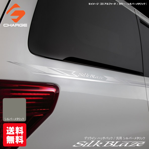 [送料無料] シルクブレイズ デコライン[ハッチバック/汎用][シルバーメタリック]