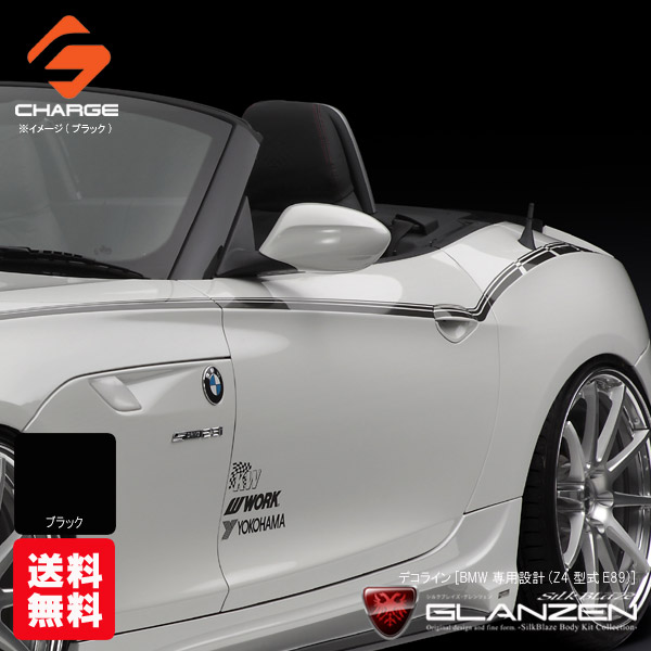 [送料無料]グレンツェンデコライン[BMW専用設計(Z4 型式E89)] ブラック｜関西オートパーツ販売　名古屋店