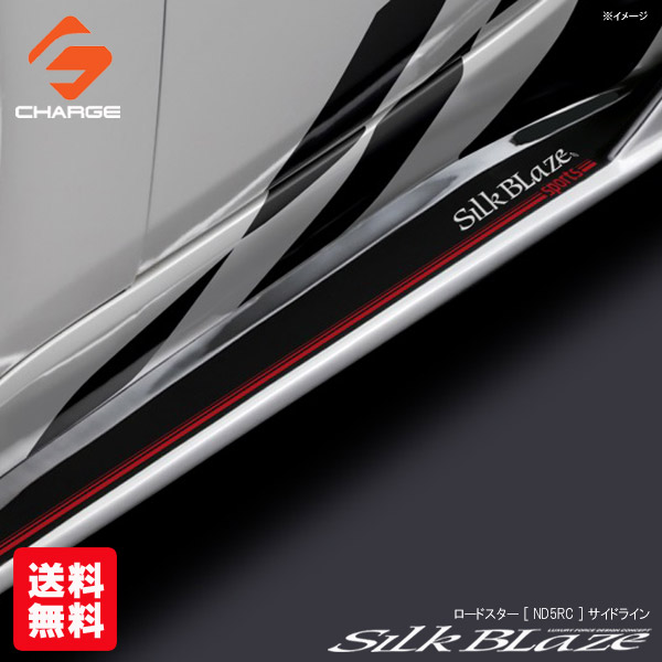 送料無料 ロードスター [ ND5RC ] サイドライン [ レッド/ホワイトロゴ ] SilkBlaze sports / シルクブレイズスポーツ｜関西オートパーツ販売　名古屋店