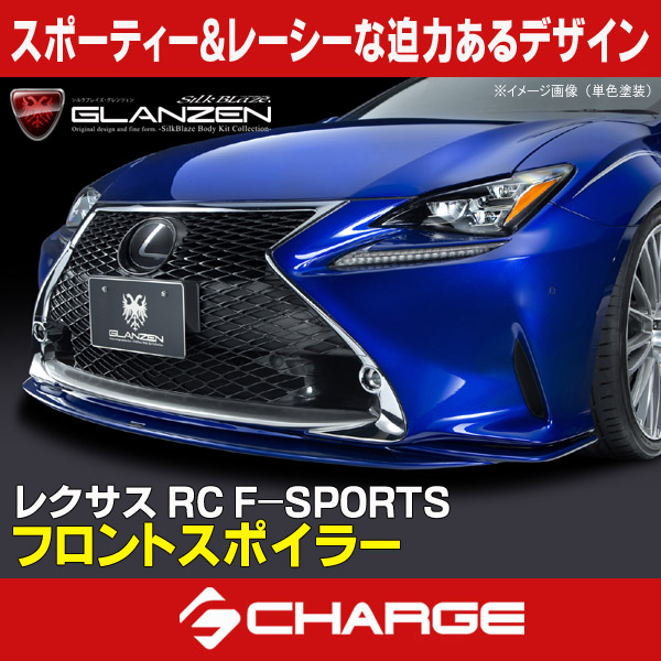 グレンツェン フロントスポイラー [未塗装] レクサス RC F-SPORTS [代引不可]