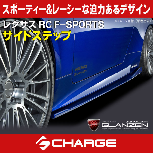 グレンツェン サイドステップ [未塗装] レクサス RC F-SPORTS [代引不可]