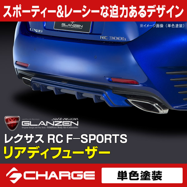 グレンツェン リアディフューザー [塗装済/単色] レクサス RC F-SPORTS[代引不可] 45,318円